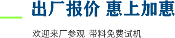 廠家直供，現(xiàn)貨供應(yīng)，來廠可考察更多機型